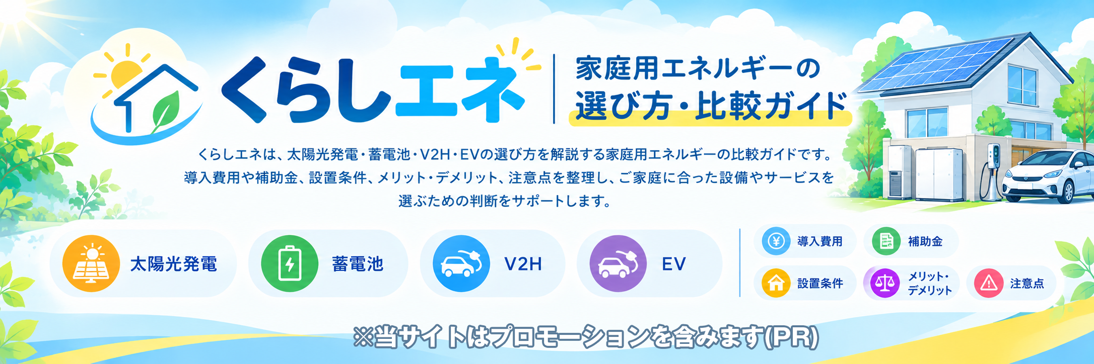 くらしエネ｜家庭用エネルギーの選び方・比較ガイド